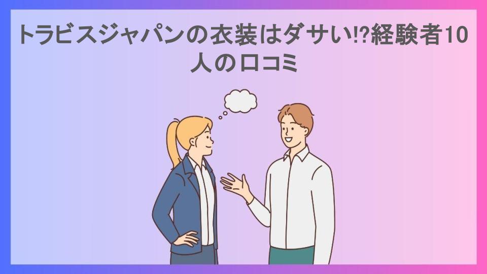 トラビスジャパンの衣装はダサい!?経験者10人の口コミ